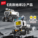森宝积木流浪地球2拼装玩具模型摆件情人节礼物 地月全家桶107106-107109