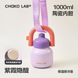 chakolab大容量夏季便携保温杯吸管水杯不锈钢户外杯保冰水杯子拎拎壶情侣 紫霞隐醒(有机陶瓷内胆）+背带1L