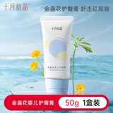 十月结晶金盏花婴儿面霜滋润润肤补水秋冬季儿童擦脸保湿乳宝宝霜 【金盏花系列】 50g 1支 护臀膏