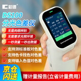 彩谱分光色差仪高精度纺织塑胶油漆涂料颜色检测色差计便携式DS100