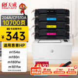 天威 cf510a硒鼓 适用惠普204a硒鼓hp m154a m180n m180fw m154nw m181fw打印机墨粉盒带芯片大容量四色套装 