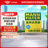 曼牌（MANNFILTER）空调滤清器空调滤芯空滤格CUK25003新奇骏新逍客荣耀科雷傲科雷嘉