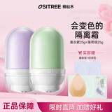 柳丝木（Ositree） 变色隔离霜25g新款保湿滋润均匀提亮肤色打底女 薰衣紫25g+薄荷绿25g