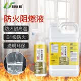 利施邦防火阻燃剂窗帘木材布料地毯阻燃液防火涂料液体透明b1级工程防火