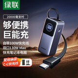 绿联能量湃Pro笔记本充电宝130W快充 [3C认证]20000毫安时大容量PD100W移动电源适用苹果华为电脑手机 【130W大功率/20000mAh】自带线款