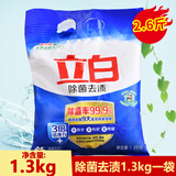 立白除菌去渍洗衣粉3倍洁净力洗衣服留香深层去污袋装机洗低泡易漂 【2.6斤大袋】1300克*1袋