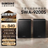 三星（SAMSUNG）SWA-9200S无线后置环绕音箱 5.1声道回音壁专用（Q600C理想搭档提升至5.1.2声道）