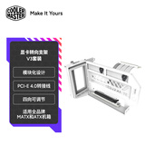 酷冷至尊（CoolerMaster）显卡转向支架V3白色套装(适用全品牌MATX和ATX机箱/模块化设计/PCI-E 4.0转接线)