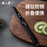 张小泉水果刀折叠刀具小刀家用戶外削皮刀瓜果刀刨刮皮刀不锈钢旅行神器 镀钛防锈随身便携款多功能