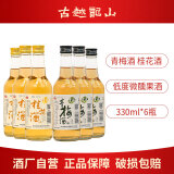 古越龙山果酒青梅酒桂花酒微醺梅子酒桂酒低度男女士甜酒调酒洋酒梅酒 【各3瓶】青梅酒+桂花酒（新款）