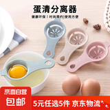 【5元5件更划算】蛋清分离器蛋黄蛋白分蛋器鸡蛋液过滤器厨房烘焙 随机颜色 蛋清分离器 2个