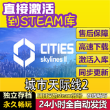 时岛热门游戏大促 激活码入库 单机游戏 中文版 城市天际线2 豪华版（本体+DLC）包更新