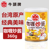 牛头牌中国台湾原产 咖喱炒酱360g 火锅烧烤沙茶咖喱蘸酱调味酱料 