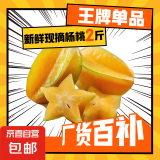 现摘杨桃 新鲜水果 五角星杨桃 鲜甜多汁 水果 新鲜杨桃2斤带箱