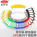 易利丰（elifo）钥匙圈环房东钥匙盘管理编号钥匙收纳神器钥匙串钥匙扣标签牌分类不锈钢盘28位带手柄配29个标记牌
