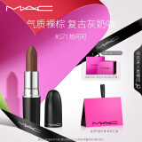 M.A.C魅可水漾子弹头mac口红滋润保湿显白#571热可可 生日礼物