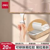 得力(deli)可移除易拉胶 强力胶墙面免钉不易伤墙 25mm*90mm 白色20片/袋JE701
