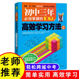 初中三年必须掌握的100个高效学习方法2 优秀课外读物，初中生实用助学手册 提分助手