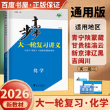 2026步步高大一轮复习讲义语文数学英语物理化学生物基础提优版政治地理历史通史版 人教版苏教版湘教版北师大版译林版外研版金榜苑高二高三高考一轮总复习教辅资料金榜苑正版 【26】通用版化学【18省通用版