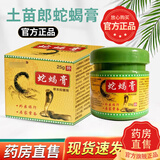 蛇蝎膏 原同友堂蛇蝎膏土苗郎蛇蝎膏草本抑菌膏皮肤痒皮肤外用膏25g官方大药房正品直营店直售 一盒装＋棉签