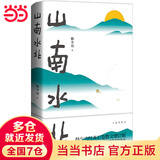 【当当 正版包邮】山南水北 韩少功经典长卷散文增订版 鲁迅文学奖获奖作品 莫言诚挚 山南水北