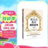 犹太式教育百科全书（父母的格局决定孩子的未来养育男孩女孩训练手册亲子育儿畅销书籍）