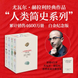 人类简史系列（套装共4册）白金纪念版 2025年全新设计 叩问人类未来 尤瓦尔·赫拉利经典作品 人类简史四部曲 智人之上 未来简史 今日简史 人类简史三部曲