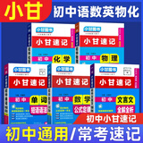 【自选】2025小甘速记初中全套公式定律数学语文文言文全解全析英语单词短语语法物理化学生物政治基础知识2024秋七八九年级中考复习小册子口袋书掌中宝初一初二初三初中通用速记 热销:【5本】语数英物化