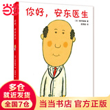 当当正版童书 你好，安东医生 平装套装4册 企鹅旅馆 2-8岁幽默故事绘本图画故事书宝宝早教亲子幼儿园睡前读物  心灵教科书绘本系列 身体及看病启蒙绘本 【单本】你好，安东医生