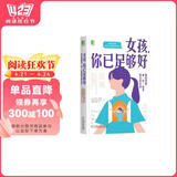 包邮女孩，你已足够好：如何帮助被“好”标准困住的女孩