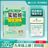 2025秋 实验班提优训练 九年级上册 数学苏科版 强化拔高同步练习册