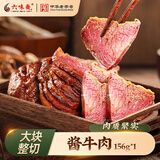 六味斋五香熟食卤牛肉酱牛肉真空装156g*1袋山西特产零食小吃卤味 酱牛肉156g*2