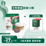 星巴克（Starbucks）胶囊咖啡 卡布奇诺12颗 进口咖啡 适用多趣酷思咖啡机