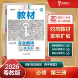 王后雄学案教材完全解读 高中物理3必修第三册 配粤教版 王后雄2026版高二物理配套新教材 开学季
