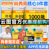 【肖老指定店铺】肖秀荣2026考研政治肖四肖八1000题精讲精练冲刺8套卷4套卷考点预测知识点提要时政全家桶 可搭徐涛核心考案价保阅读狂欢节 【核心3件套】2026肖秀荣1000题+肖四肖八