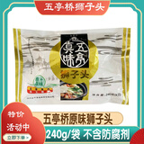 五亭桥扬州特产五亭桥狮子头蟹黄虾仁马蹄斩肉肉圆240克袋装彩袋肉丸子 240克原味狮子头