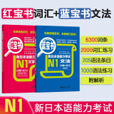 日语红蓝宝书系列 红宝书蓝宝书新日本语能力考试N1套装 文法语法 文字词汇(详解+练习)（套装共2册）红宝书赠音频