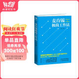 麦肯锡极简工作法（麦肯锡方法  麦肯锡结构化思维） 阅读狂欢节 书香节 阅读节