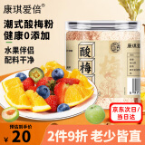 康琪爱倍酸梅粉150g 甘梅粉梅子粉沾水果配料潮汕可做酸梅汤饮料