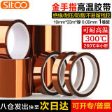 SITOO斯图 0.06厚 耐高温金手指胶带茶色防爆胶带线路电池包扎聚酰亚胺胶带 金手指10mm*33m 一卷