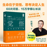 觉悟：长大成人的力量（60次问答，15万字倾心长谈，字字句句，直击每一个知识青年渴望成长的心灵）