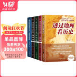 透过地理看历史系列套装（全5册）透过地理看历史2025版+三国篇2025版+大航海时代+春秋篇+