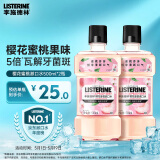 李施德林精油漱口水樱花蜜桃果味温和清新口气500ml*2支装减少口腔细菌