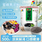 宇峰黑凉粉广西烧仙草粉龟苓膏粉家用魔芋粉果冻奶茶甜品冰凉粉500g