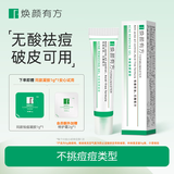 焕颜有方净痘焕颜凝胶精华青春痘控油祛痘舒缓祛痘无酸配方不刺激学生党5g 凝胶5g*1支