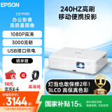 爱普生（EPSON）CO-FH01 投影仪  投影机办公 培训会议办公投影机（3000流明 1080P 240hz刷新率）【含高清线】