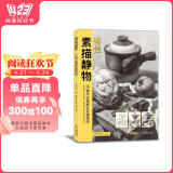 8开《领悟素描静物》临摹书籍范本入门教材组合画册集单个罐子道具结构解析照片写生校联考美术高考名师绘画