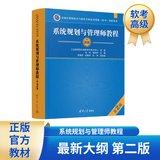【出版社自营】系统规划与管理师教程（第2版）软考教材（全国计算机技术与软件专业技术资格（水平）考试用书） 清华大学出版社软考教程
