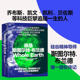 谁是斯图尔特·布兰德 普利策奖得主“硅谷大王”约翰马尔科夫重磅新作 现代科技圈启蒙运动的发起者 乔布斯、贝佐斯、凯文凯利等科技巨擘追随一生的人 《纽约客》2022年蕞佳图书 经管传记书籍 湛庐图书