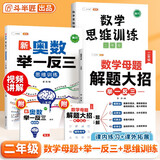 斗半匠 数学母题解题大招 二年级数学思维训练 奥数举一反三 小学数学解题方法技巧拓展每日一练【3册】